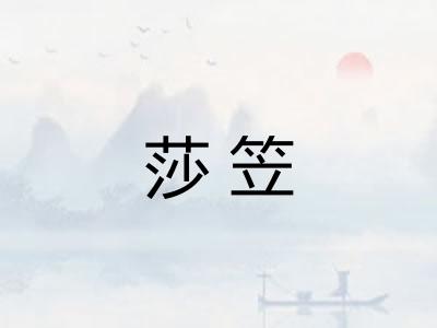 莎笠