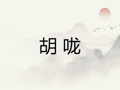 胡咙