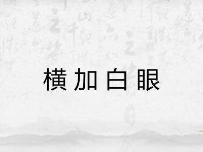 横加白眼