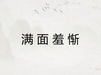 满面羞惭