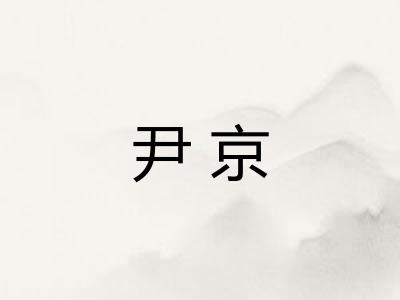 尹京