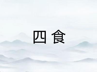 四食