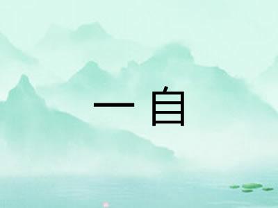 一自