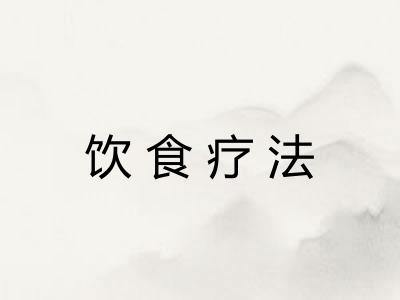 饮食疗法
