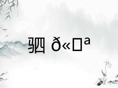 驷𫘪