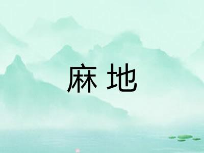 麻地