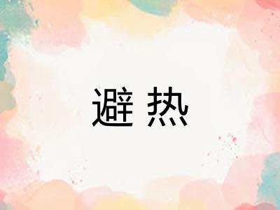 避热