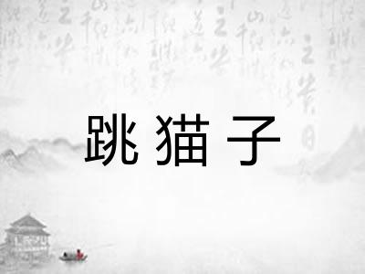 跳猫子