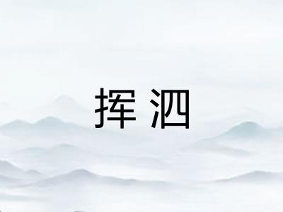 挥泗