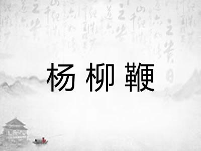 杨柳鞭