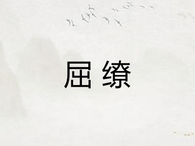 屈缭