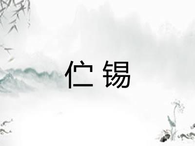 伫锡