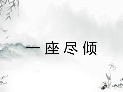 一座尽倾