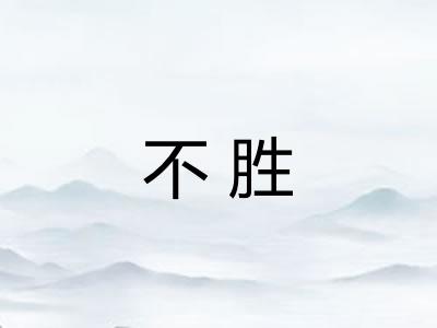 不胜