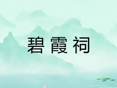 碧霞祠