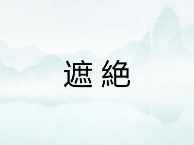 遮絶