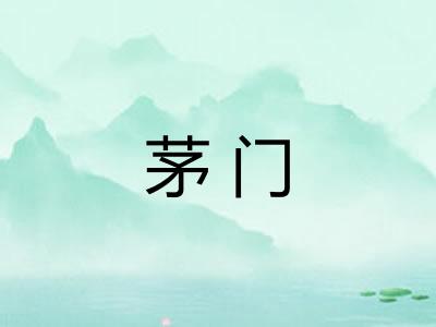 茅门