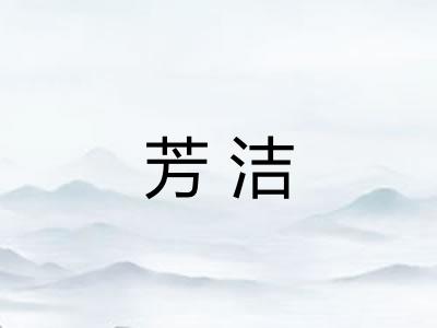 芳洁