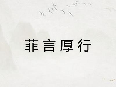 菲言厚行