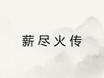 薪尽火传