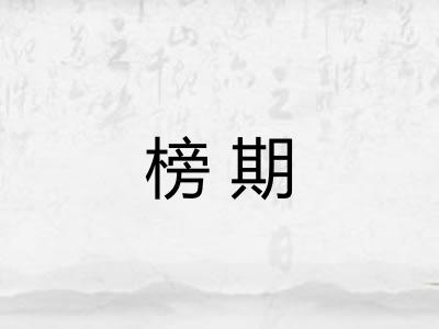 榜期