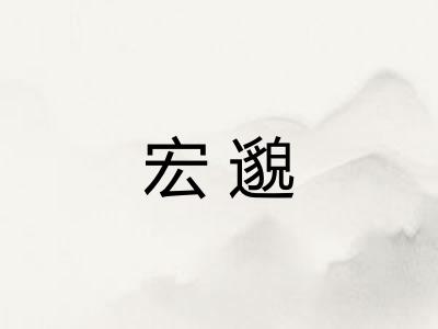 宏邈