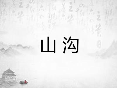 山沟