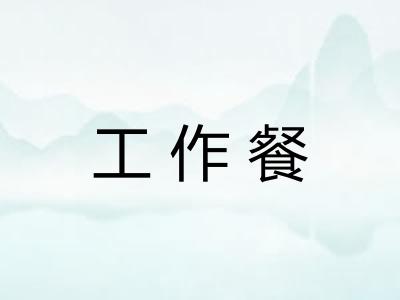 工作餐