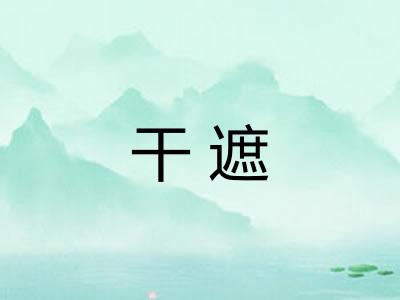 干遮