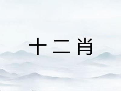 十二肖