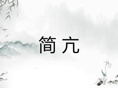简亢