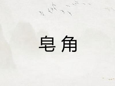 皂角