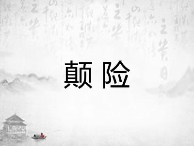 颠险