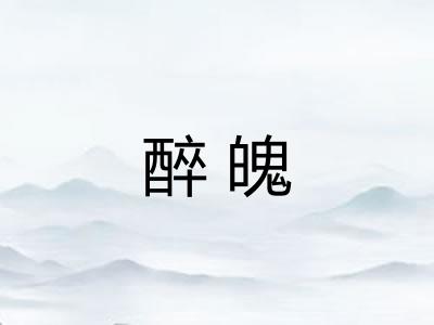 醉魄