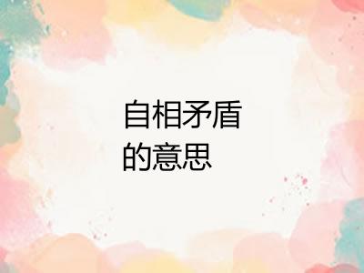 自相矛盾的意思