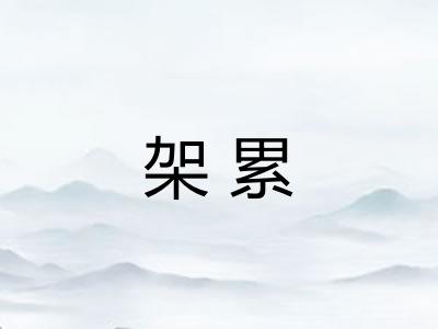 架累