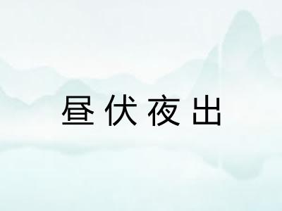 昼伏夜出