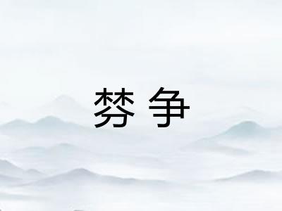 棼争