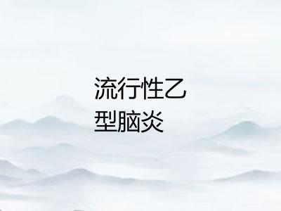 流行性乙型脑炎