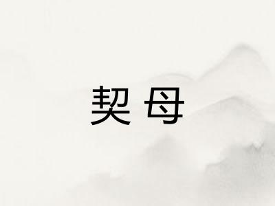 契母