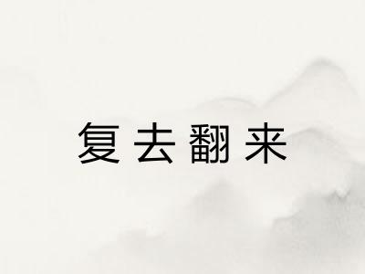 复去翻来