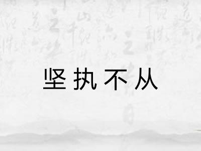 坚执不从