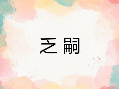 乏嗣