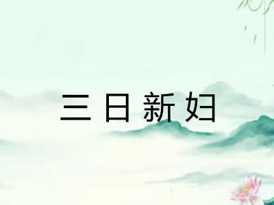 三日新妇