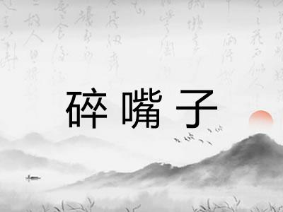 碎嘴子