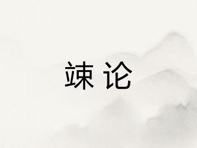 竦论