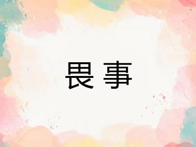 畏事