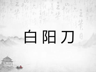 白阳刀
