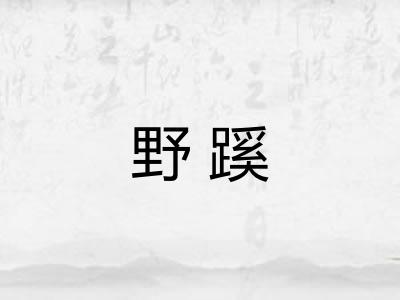 野蹊