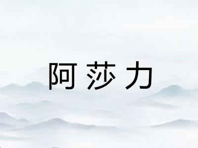 阿莎力